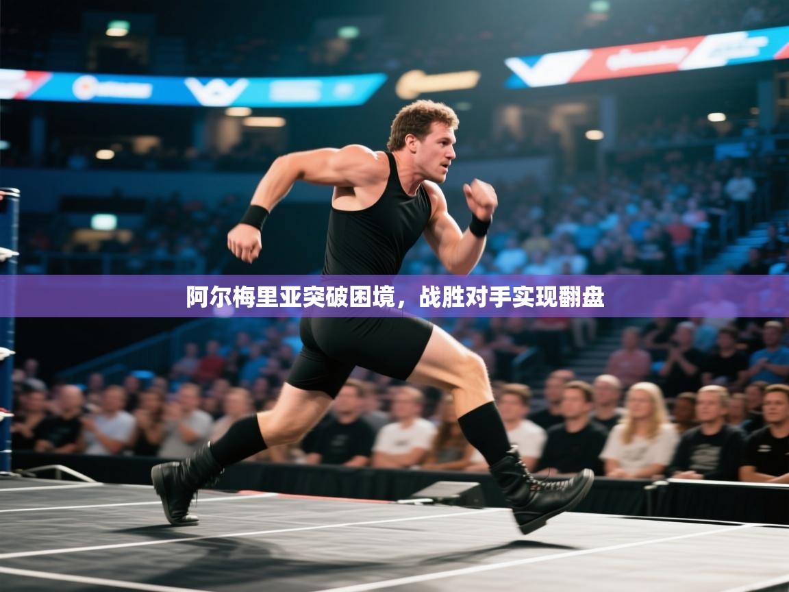 阿尔梅里亚突破困境，战胜对手实现翻盘  第2张