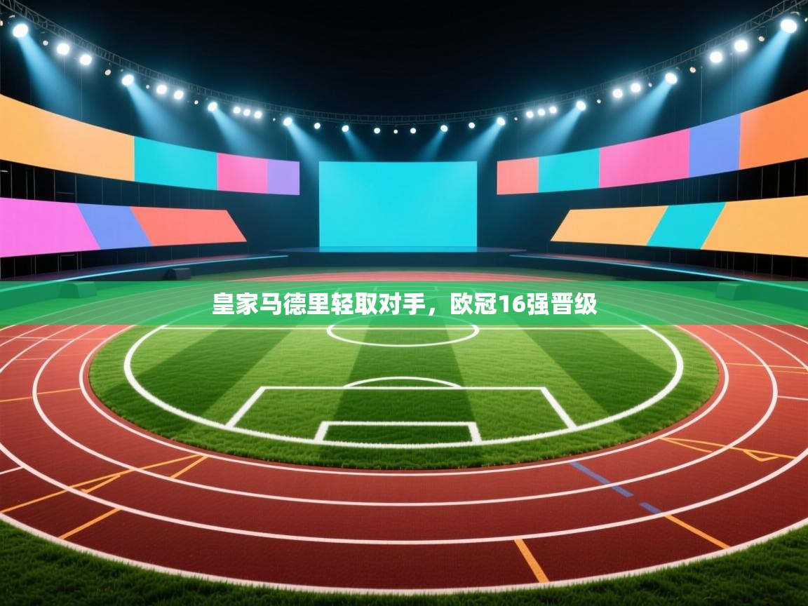 皇家马德里轻取对手，欧冠16强晋级  第2张