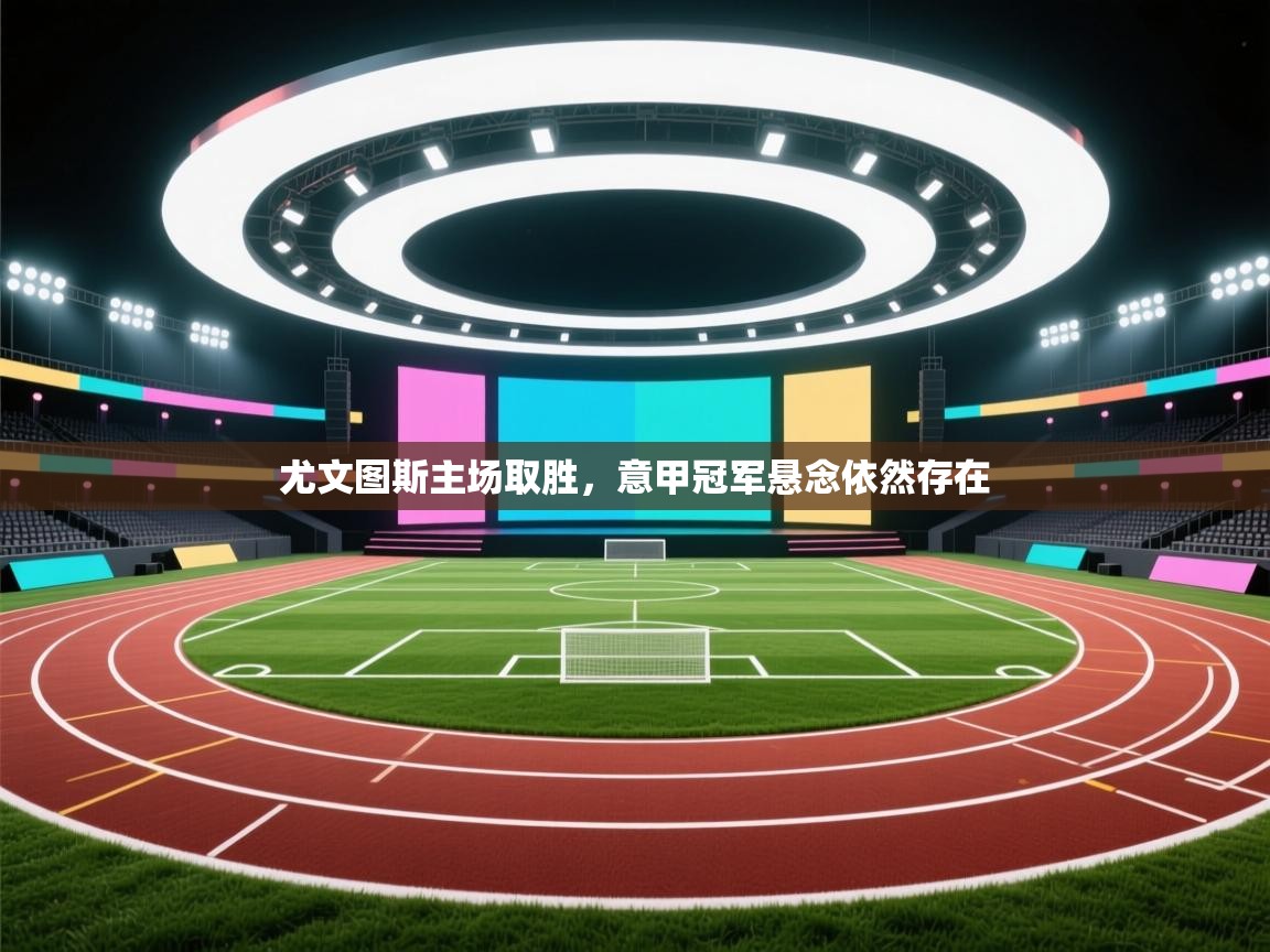 尤文图斯主场取胜，意甲冠军悬念依然存在  第1张