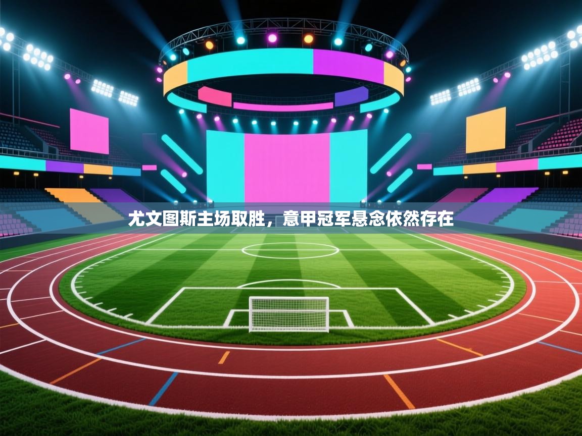 尤文图斯主场取胜，意甲冠军悬念依然存在  第2张