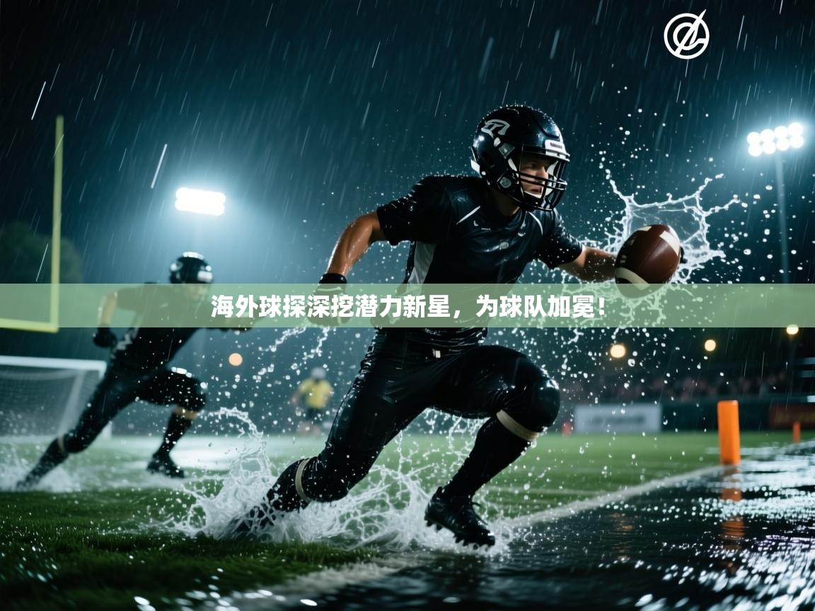海外球探深挖潜力新星，为球队加冕！  第1张