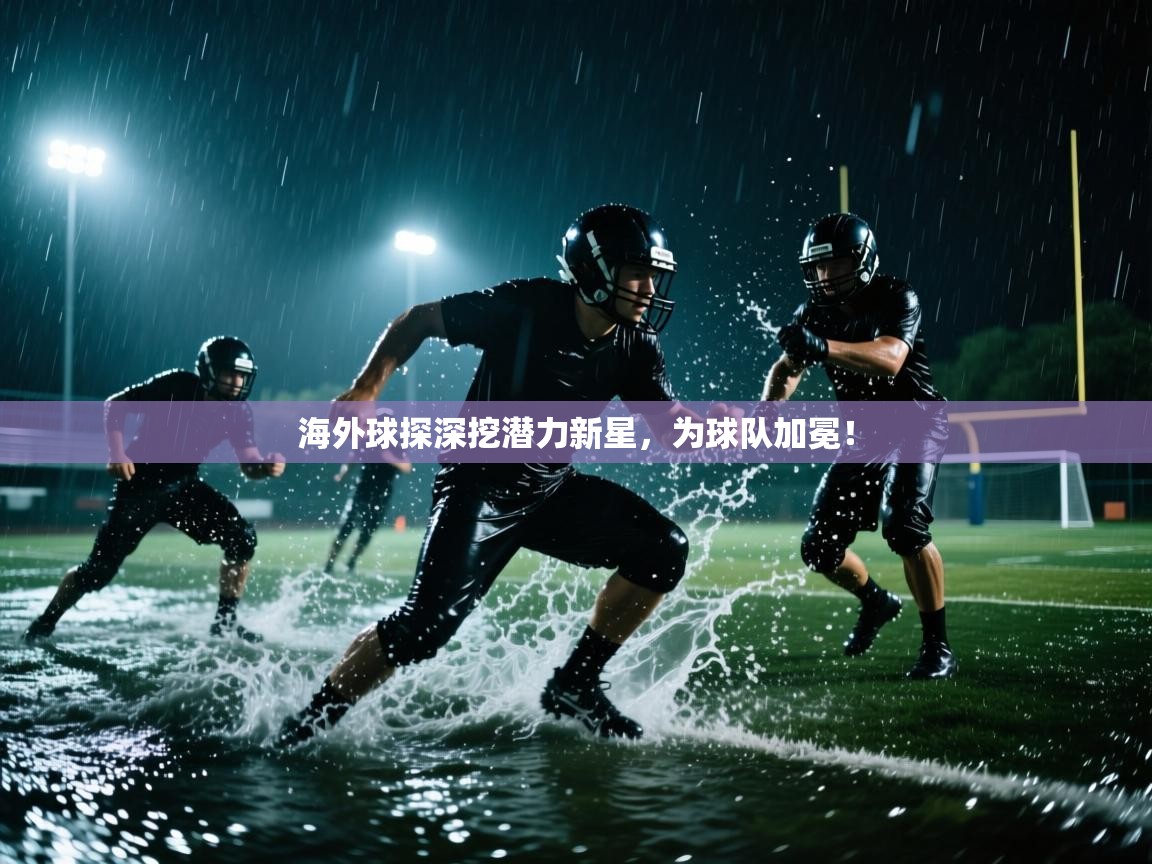 海外球探深挖潜力新星，为球队加冕！  第2张