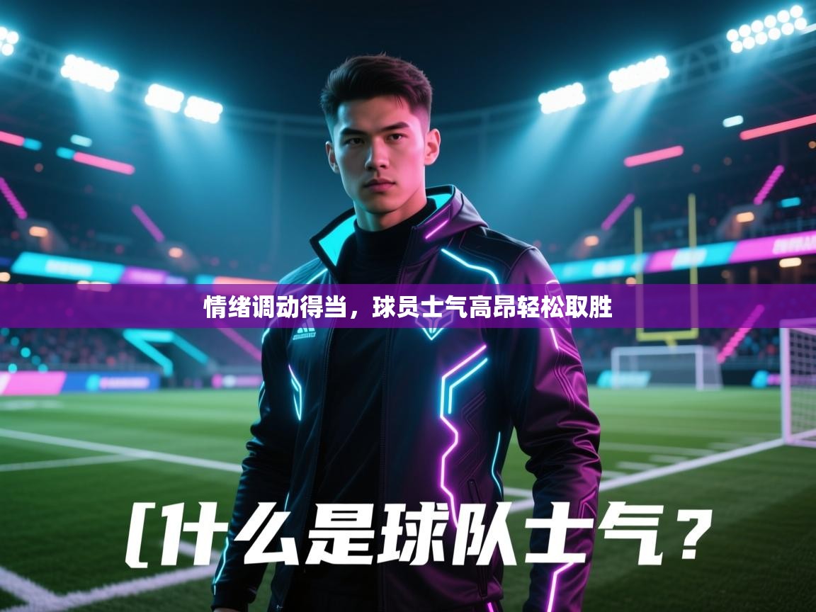 情绪调动得当,球员士气高昂轻松取胜 第2张