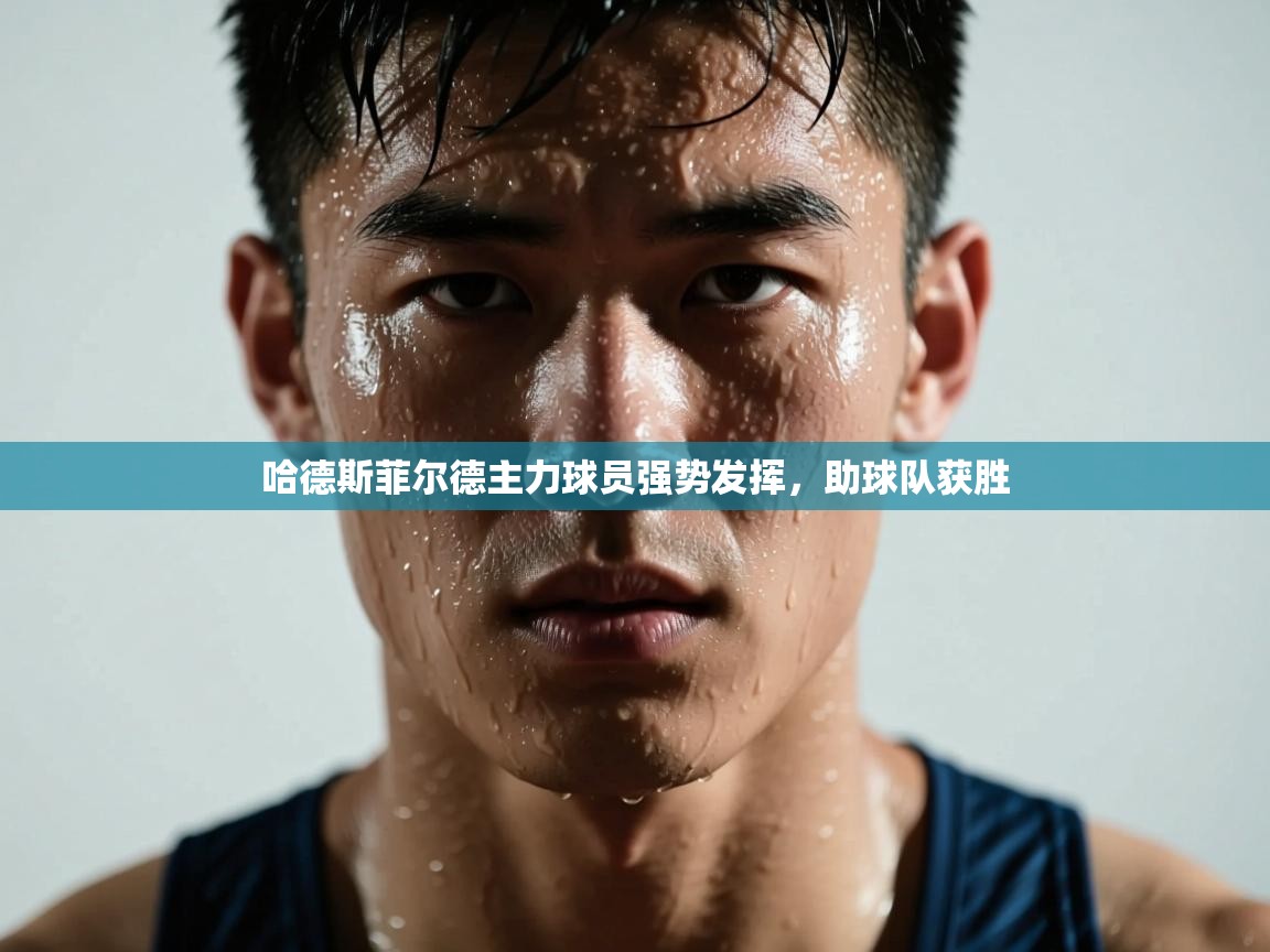 哈德斯菲尔德主力球员强势发挥,助球队获胜 第1张