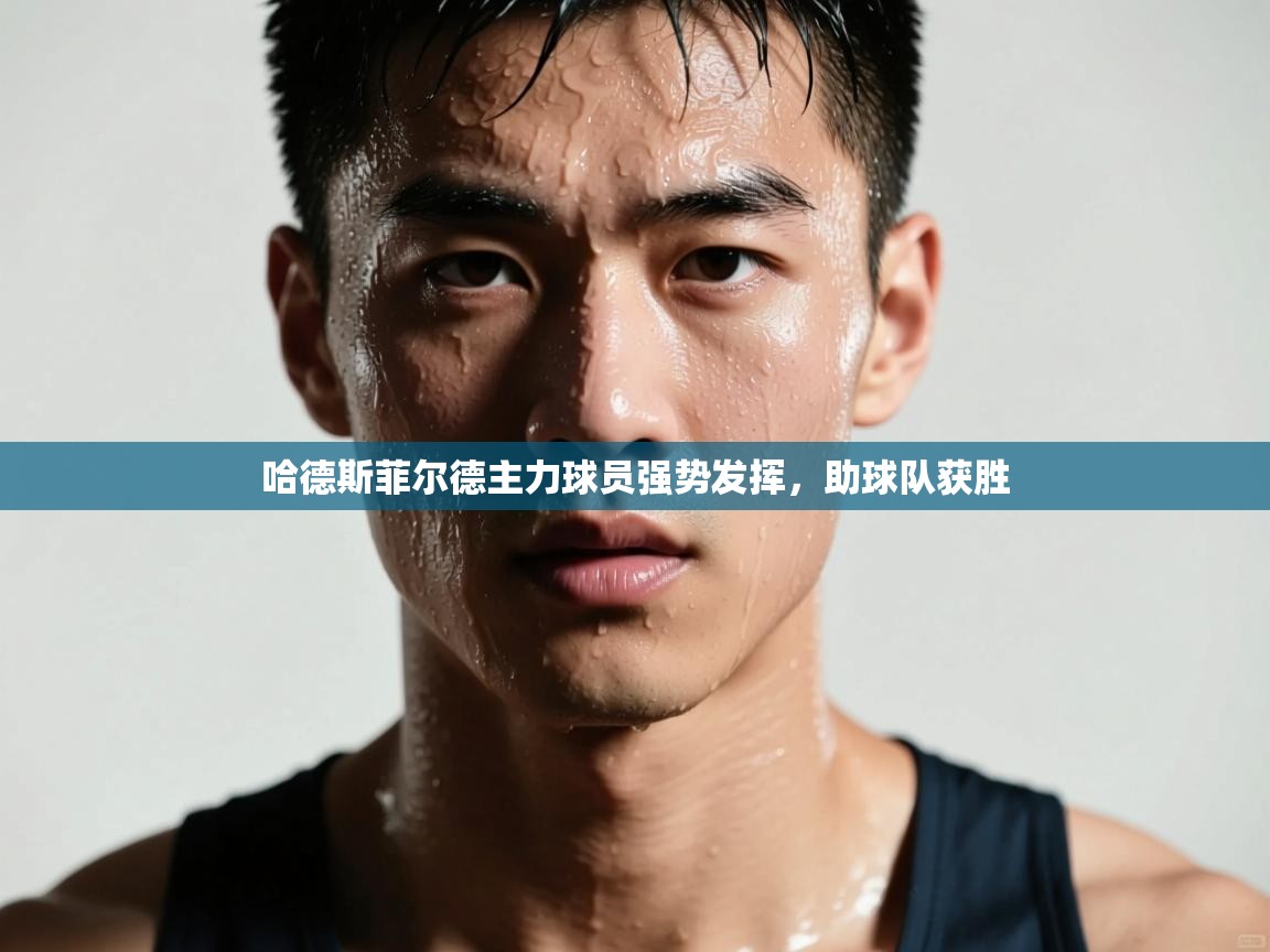 哈德斯菲尔德主力球员强势发挥,助球队获胜 第2张