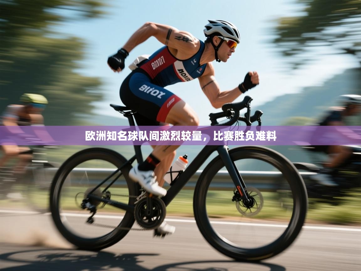 欧洲知名球队间激烈较量,比赛胜负难料 第1张