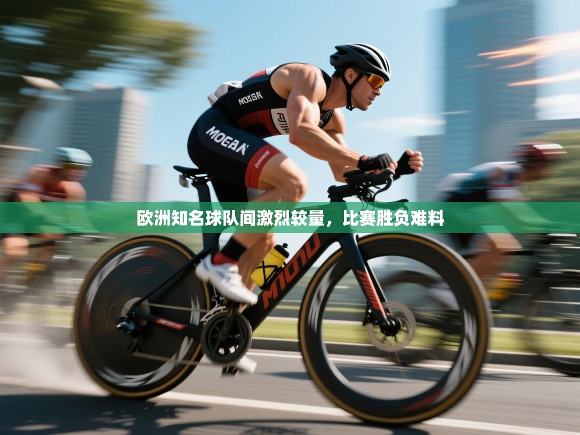 欧洲知名球队间激烈较量,比赛胜负难料 第2张