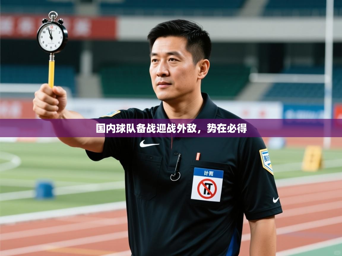 国内球队备战迎战外敌，势在必得  第1张