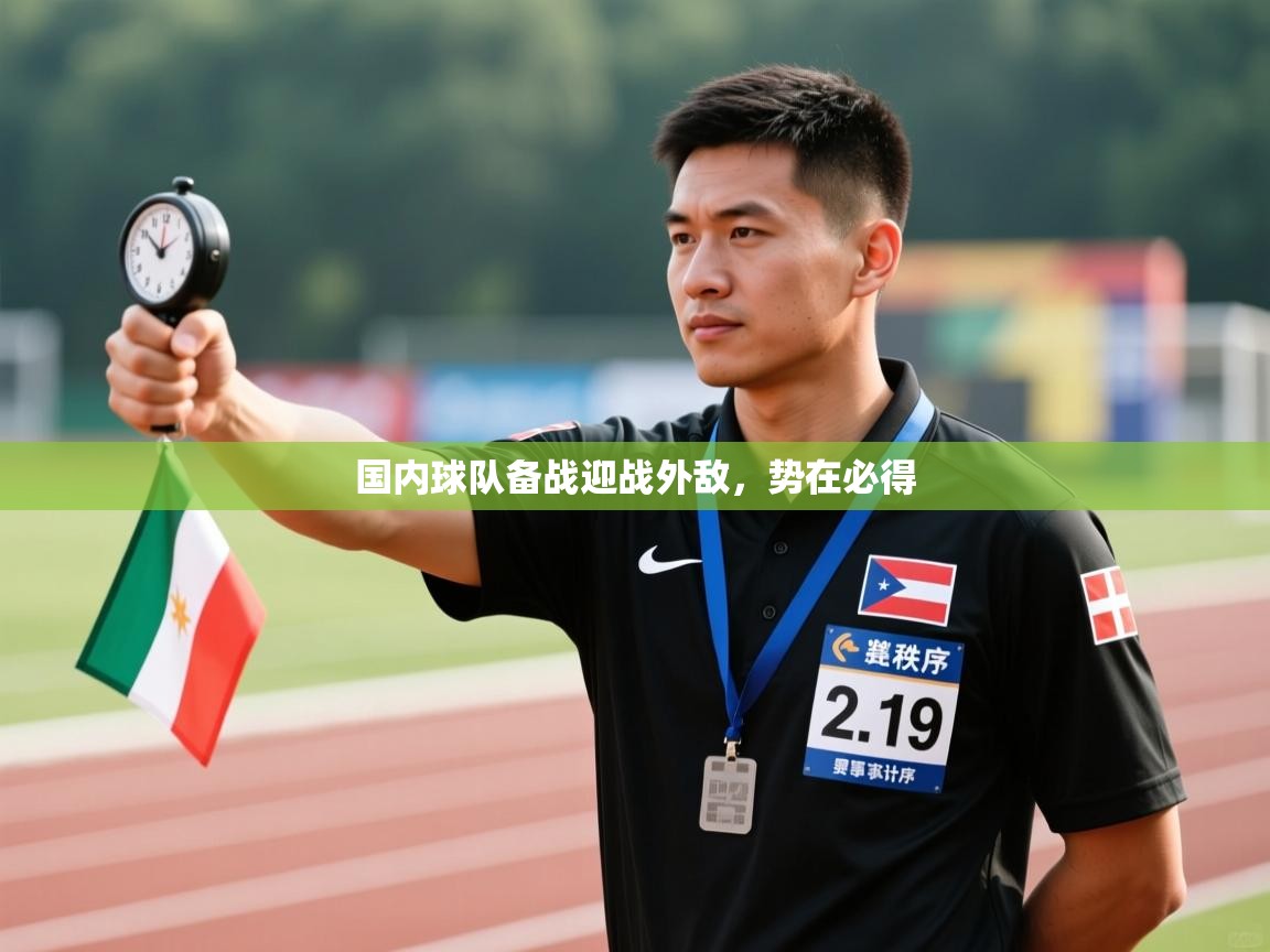 国内球队备战迎战外敌，势在必得  第2张