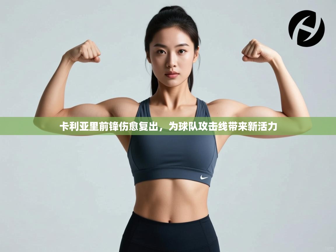 卡利亚里前锋伤愈复出，为球队攻击线带来新活力  第2张