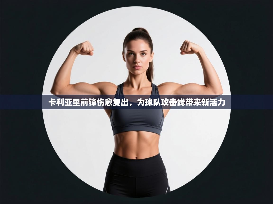 卡利亚里前锋伤愈复出，为球队攻击线带来新活力  第1张