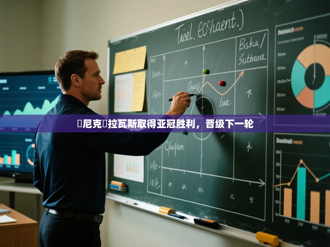 東尼克馬拉瓦斯取得亚冠胜利,晋级下一轮 第1张