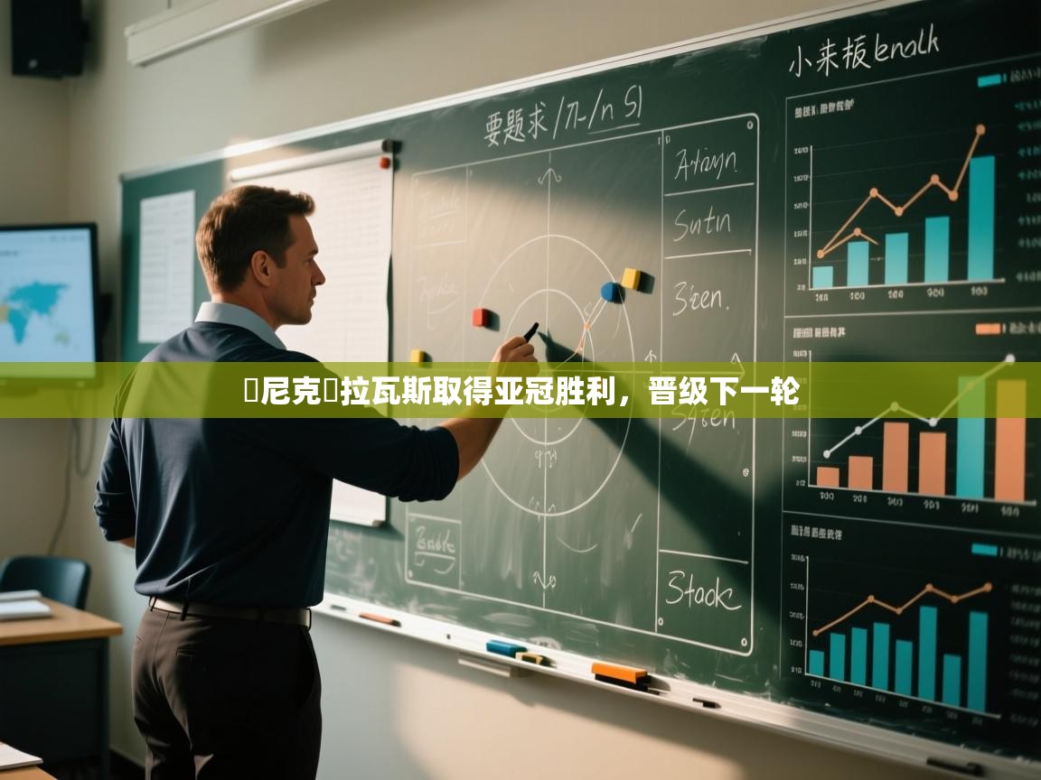 東尼克馬拉瓦斯取得亚冠胜利,晋级下一轮 第2张