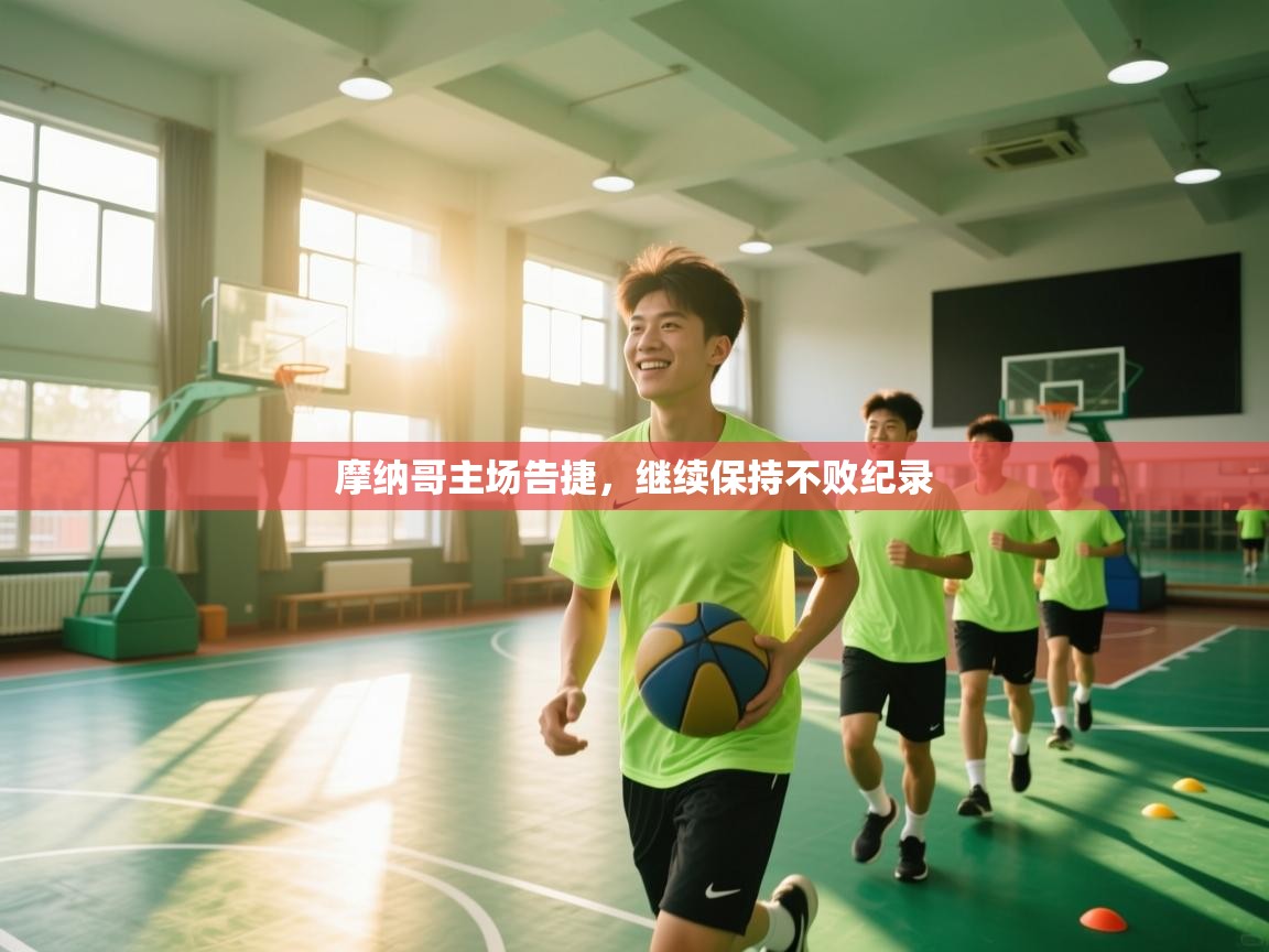 摩纳哥主场告捷，继续保持不败纪录  第1张