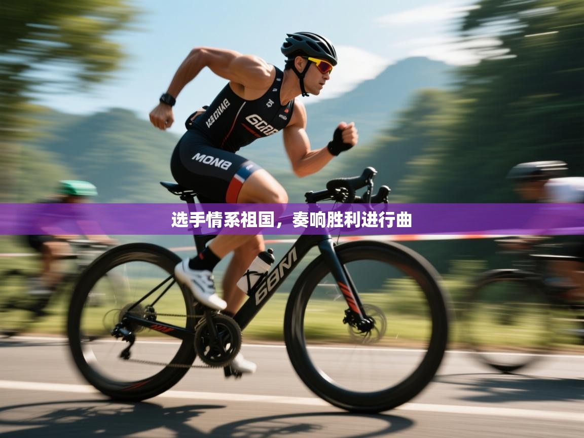 选手情系祖国，奏响胜利进行曲  第1张