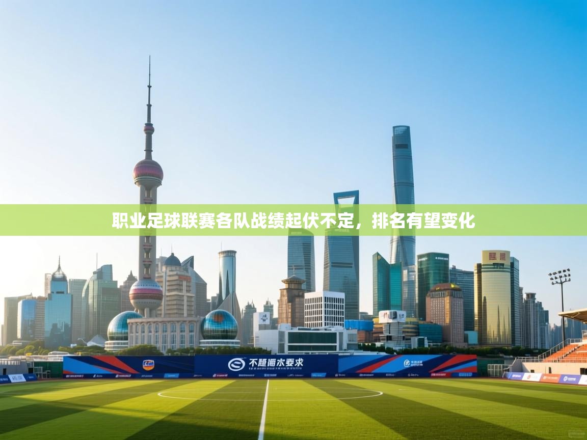 职业足球联赛各队战绩起伏不定，排名有望变化  第1张