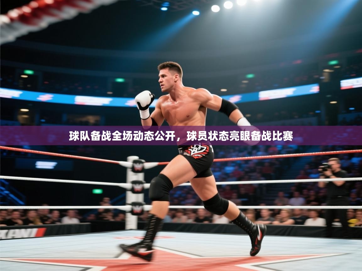 球队备战全场动态公开，球员状态亮眼备战比赛  第2张