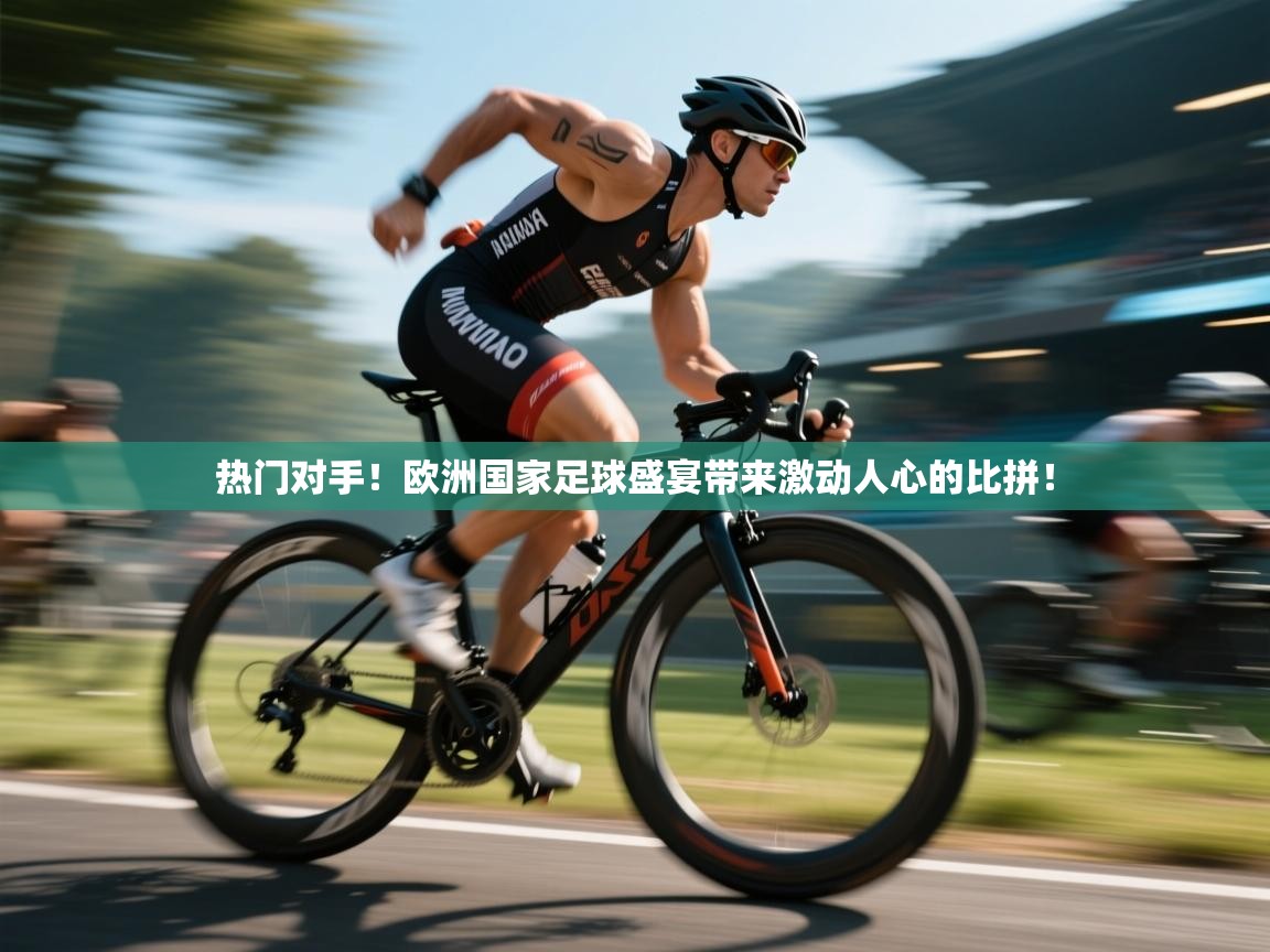 热门对手！欧洲国家足球盛宴带来激动人心的比拼！  第1张