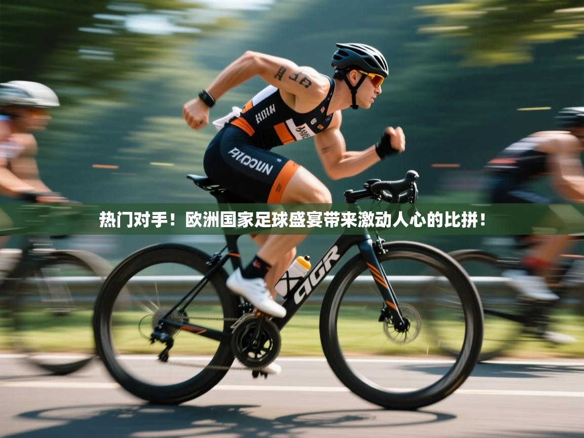热门对手！欧洲国家足球盛宴带来激动人心的比拼！  第2张