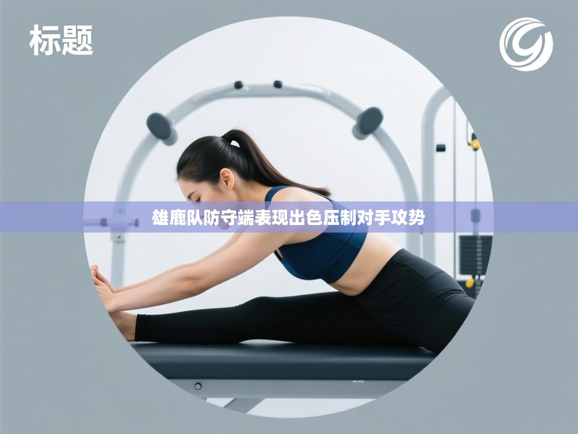 雄鹿队防守端表现出色压制对手攻势  第1张