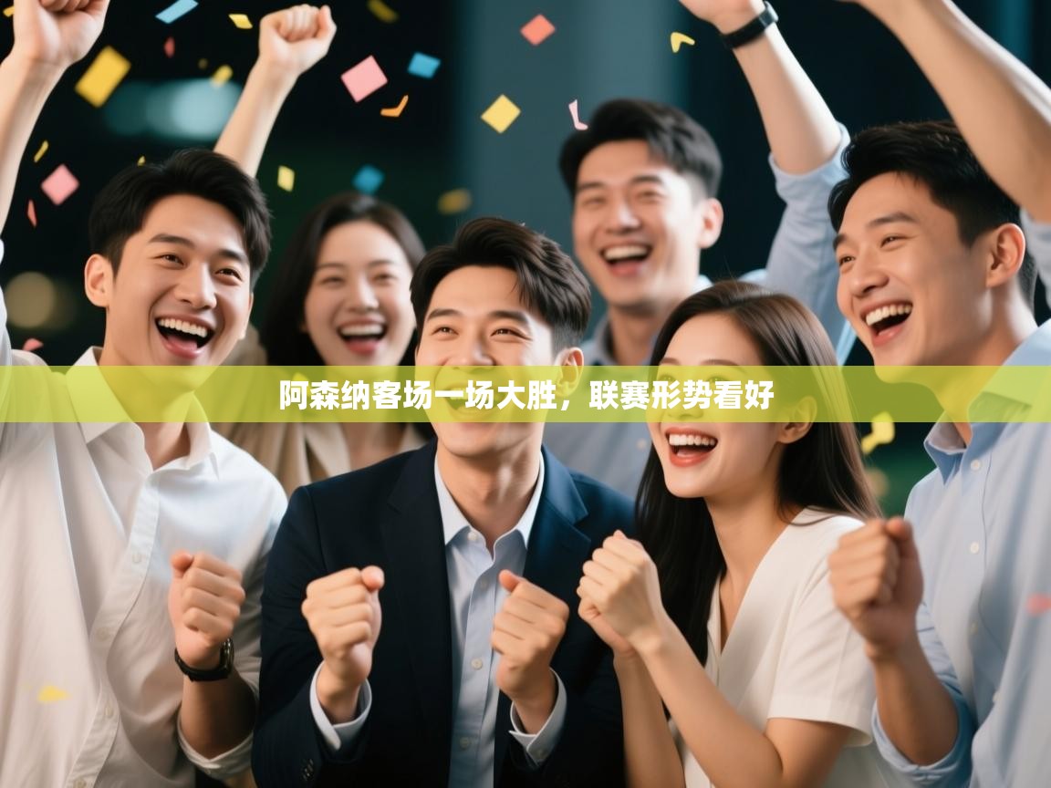 阿森纳客场一场大胜，联赛形势看好  第1张