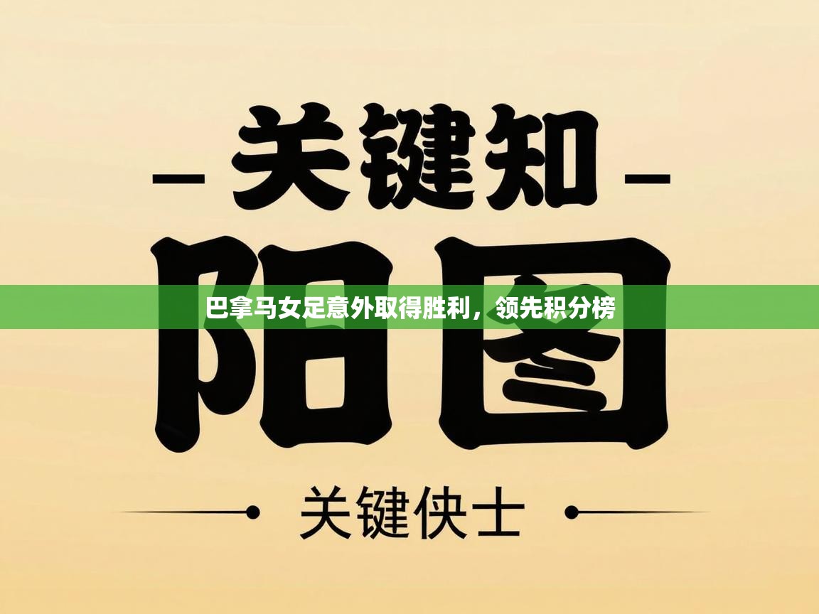 巴拿马女足意外取得胜利，领先积分榜  第1张