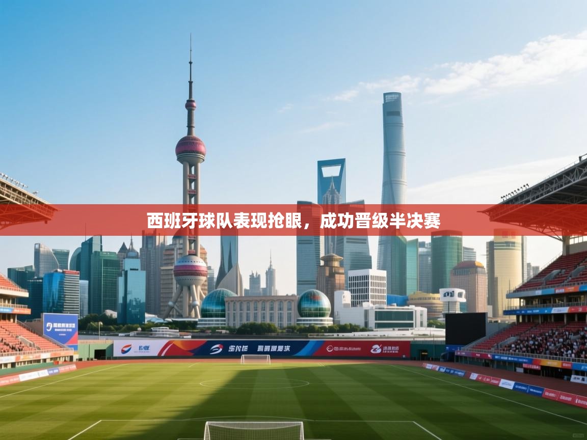 西班牙球队表现抢眼,成功晋级半决赛 第2张