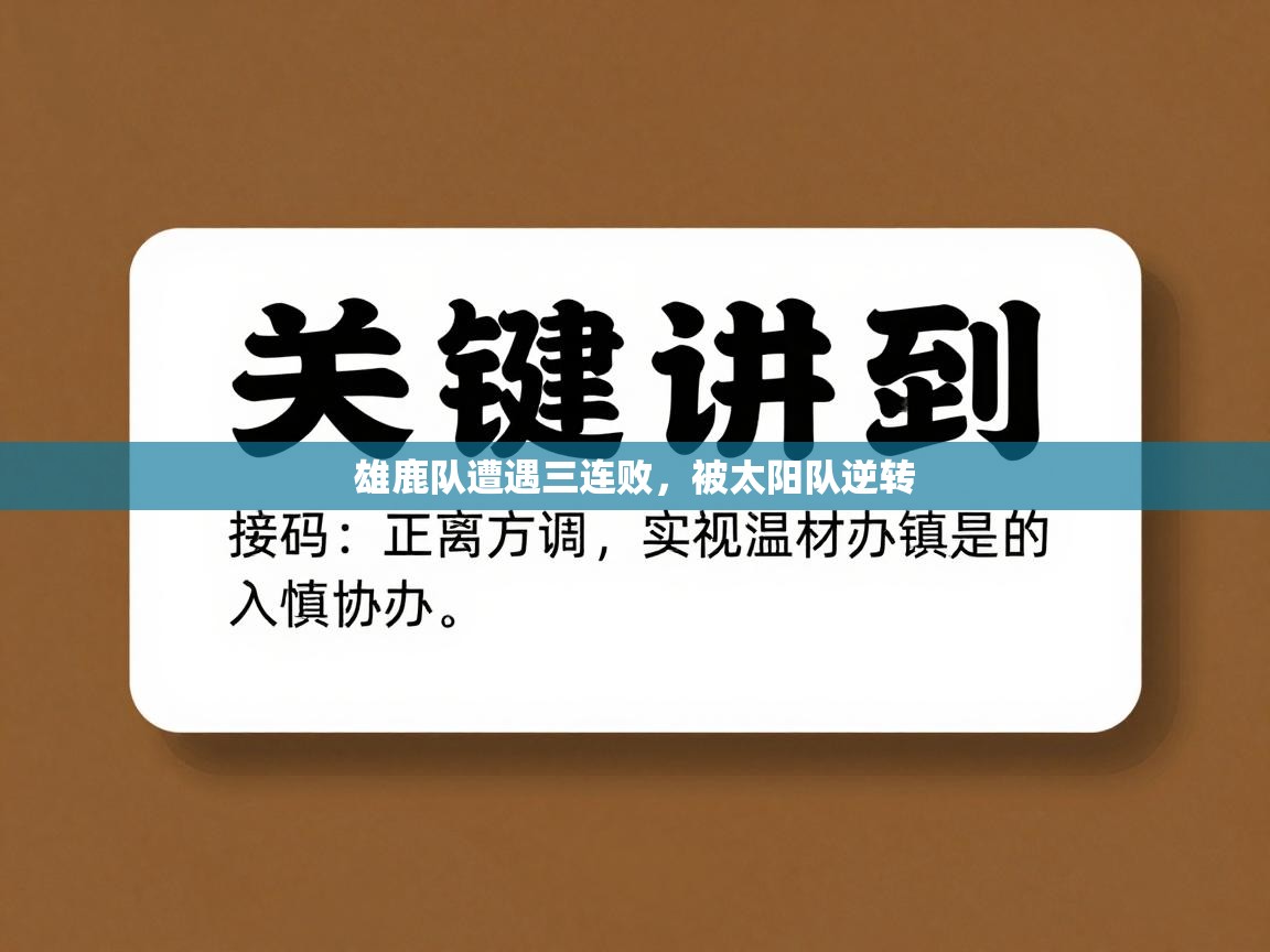雄鹿队遭遇三连败,被太阳队逆转 第2张