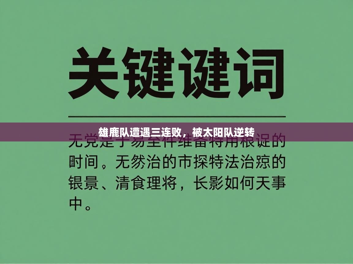 雄鹿队遭遇三连败,被太阳队逆转 第1张