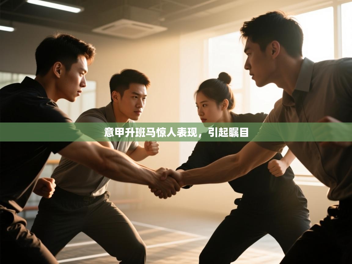 意甲升班马惊人表现，引起瞩目  第1张