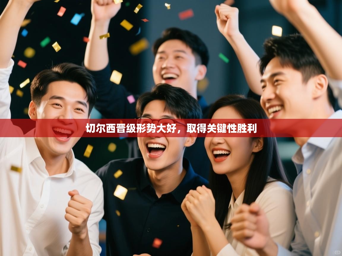 切尔西晋级形势大好，取得关键性胜利  第1张