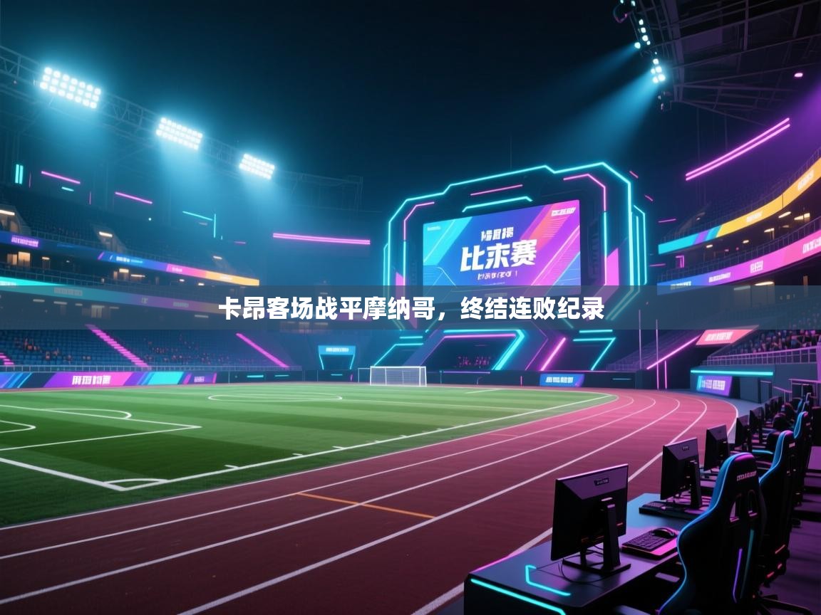 卡昂客场战平摩纳哥，终结连败纪录  第1张