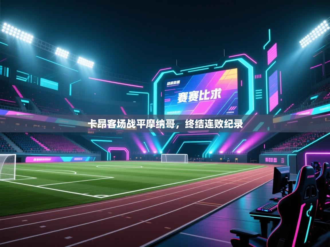 卡昂客场战平摩纳哥，终结连败纪录  第2张