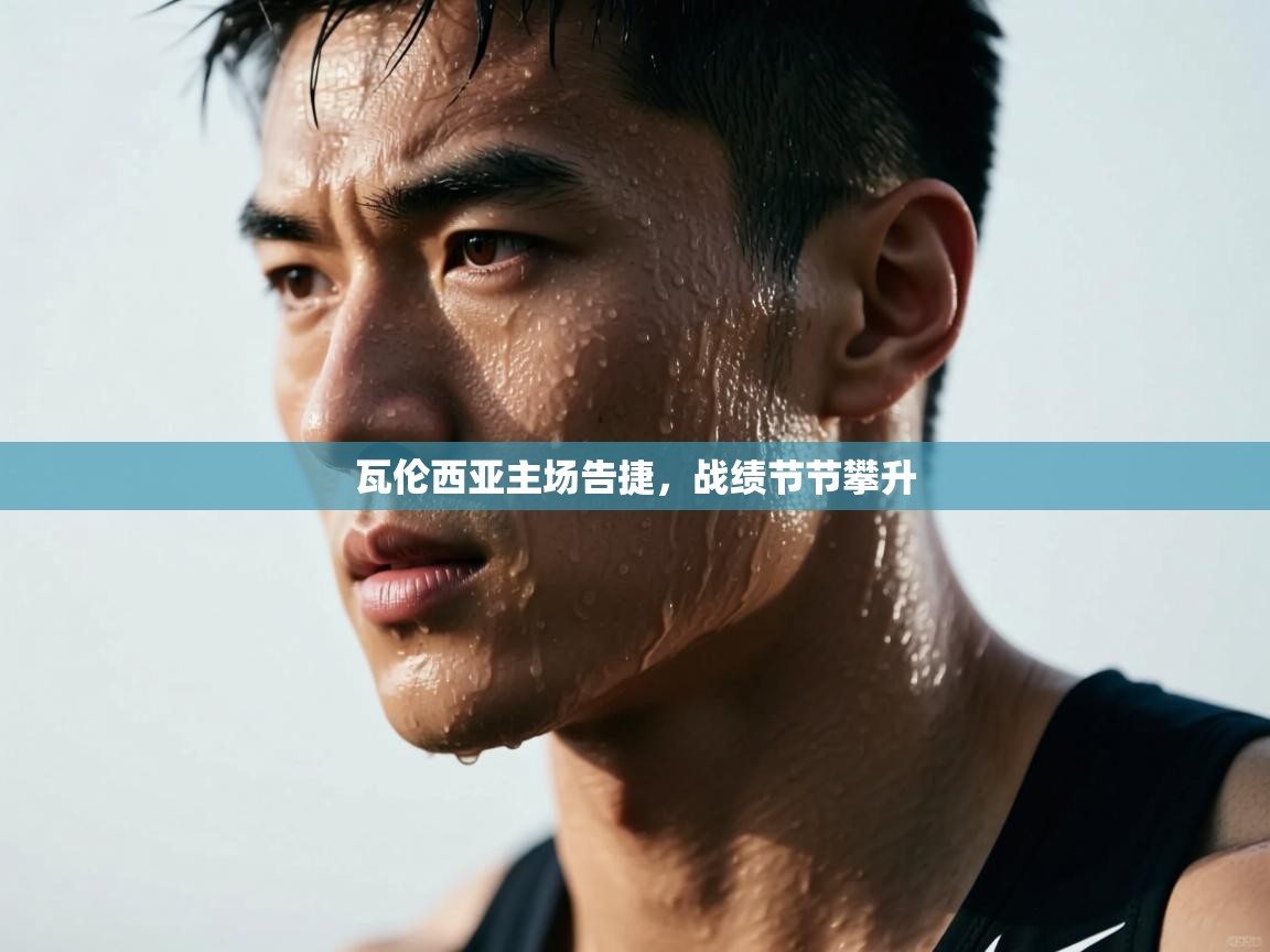 瓦伦西亚主场告捷，战绩节节攀升  第1张