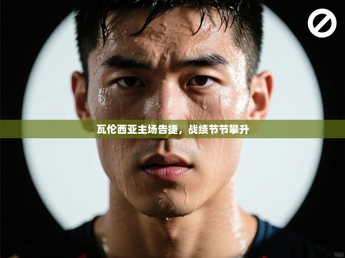 瓦伦西亚主场告捷，战绩节节攀升  第2张