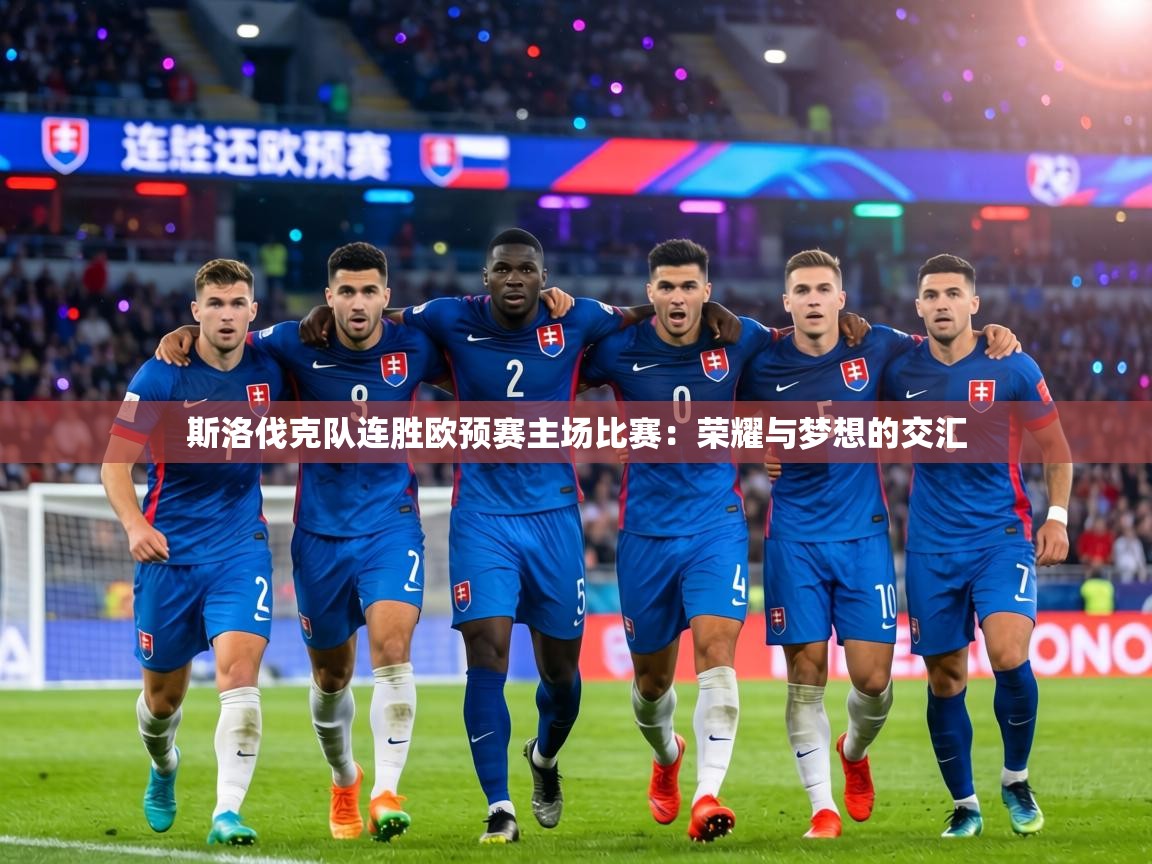 斯洛伐克队连胜欧预赛主场比赛：荣耀与梦想的交汇  第1张