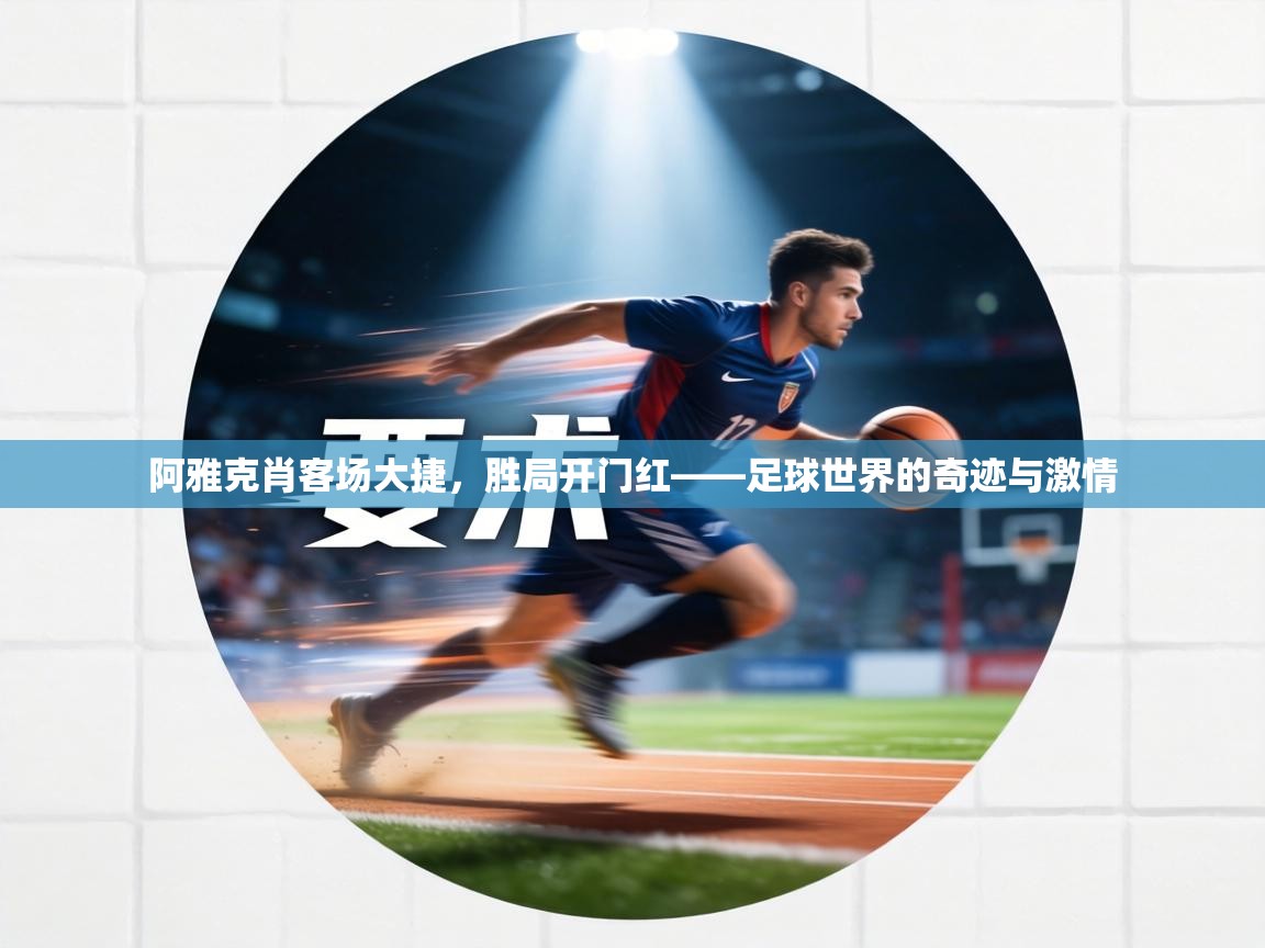 阿雅克肖客场大捷，胜局开门红——足球世界的奇迹与激情  第2张