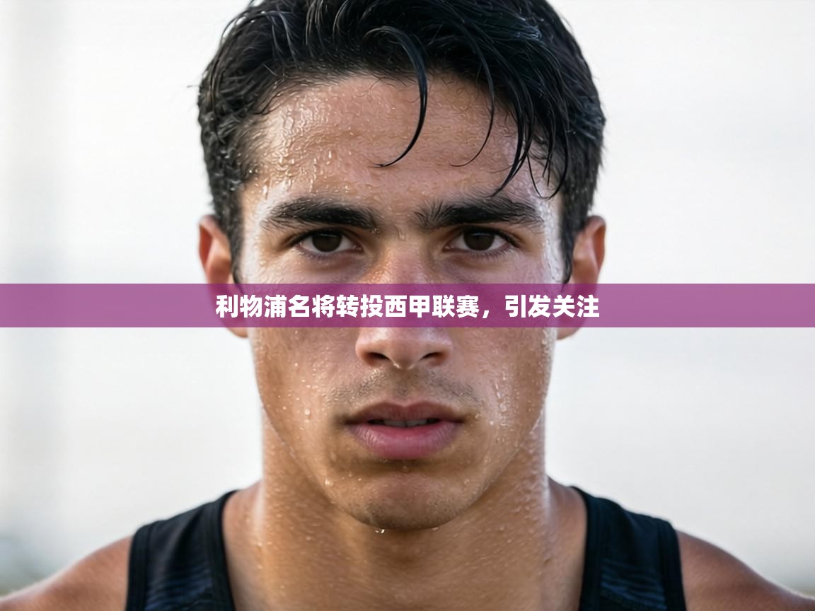 利物浦名将转投西甲联赛，引发关注  第1张