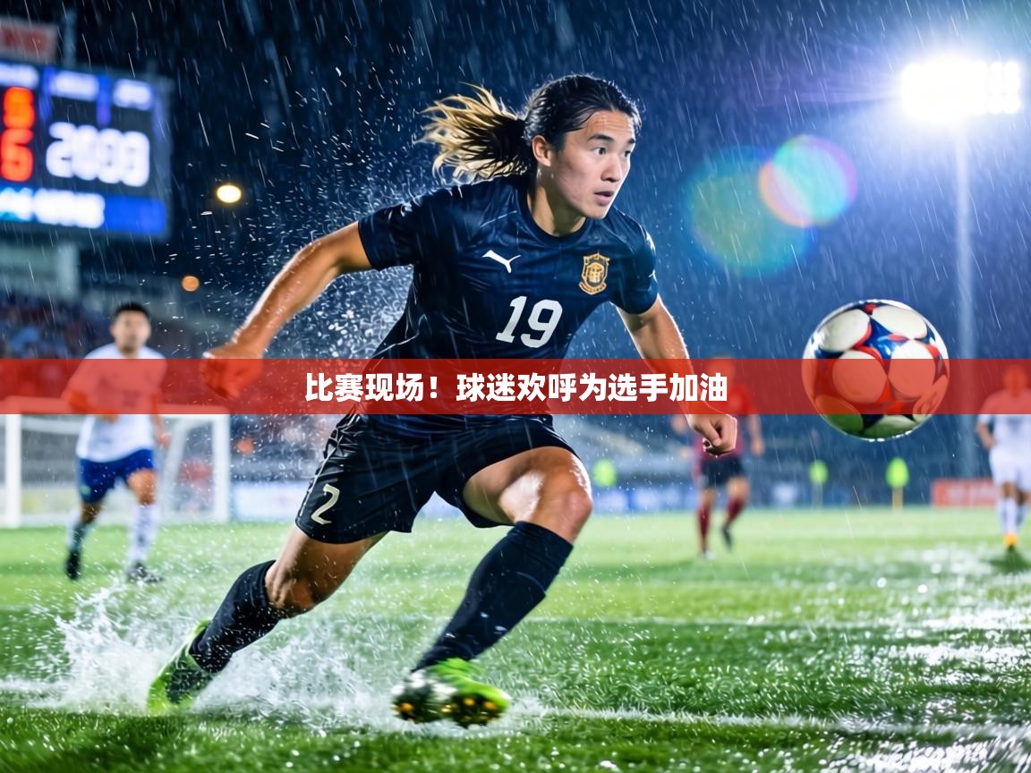 比赛现场！球迷欢呼为选手加油  第2张